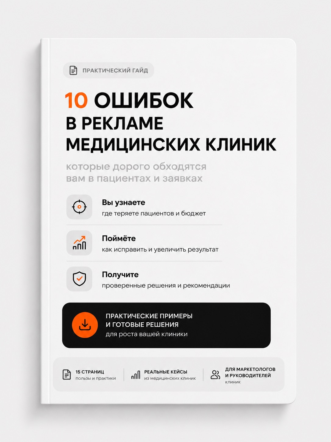 Гайд: 10 ошибок в рекламе медицинских клиник