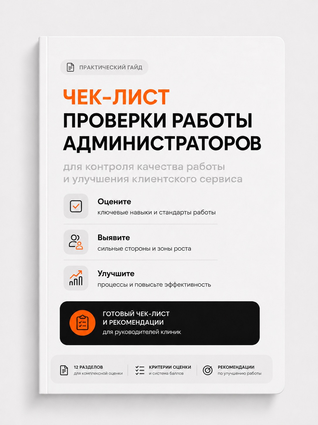 Чек-лист проверки работы администраторов