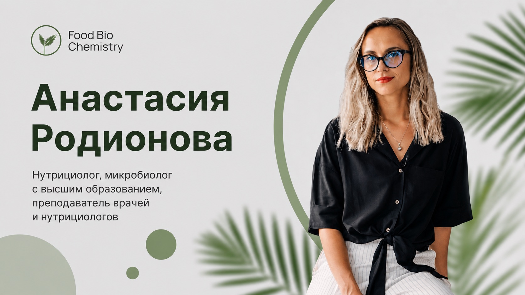 Личный бренд в нутрициологии