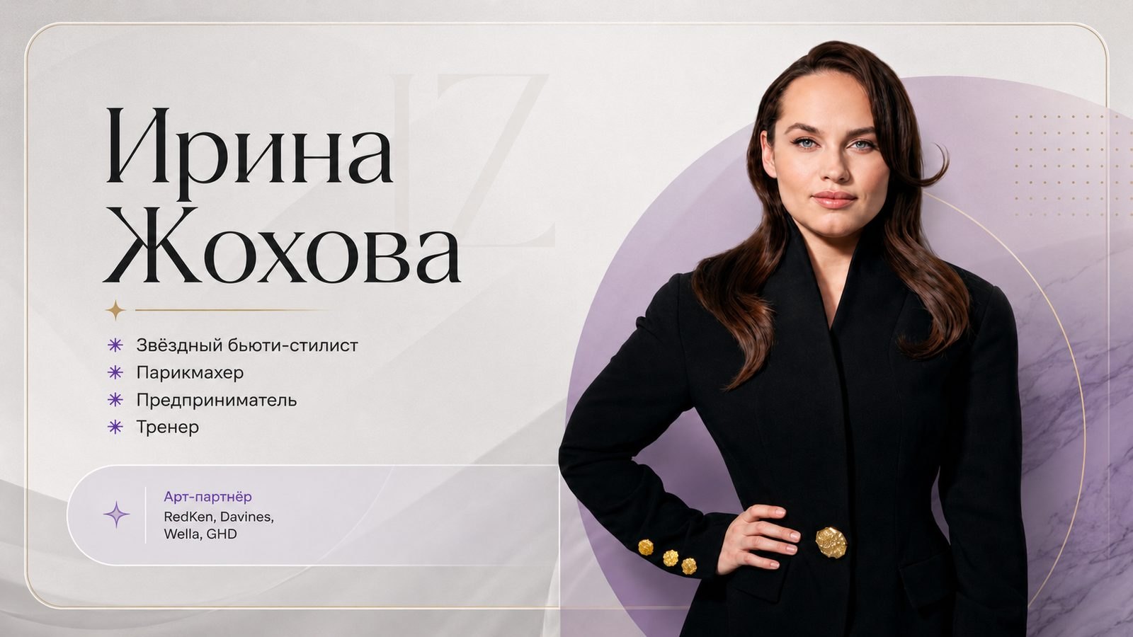 Ирина Жохова — звёздный бьюти-стилист